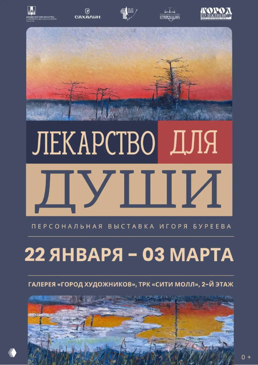 Афиша персональной выставки Игоря Буреева «Лекарство для души»: пастозные сахалинские пейзажи в мягкой палитре — мыс Великан, маяк Анива и зимний лес.