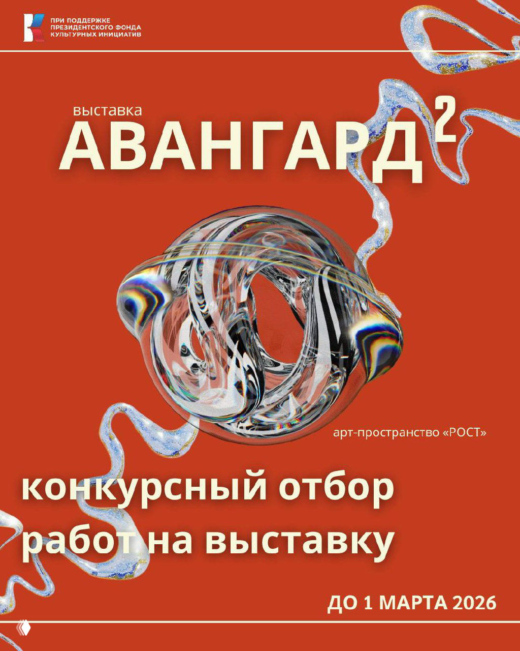 «Авангард в квадрате — 2026»: приём заявок