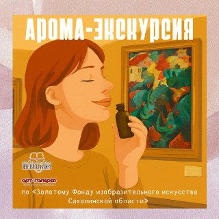 Арт-познание: арома-экскурсия