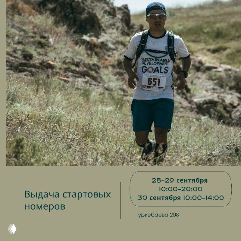 Выдача стартовых номеров — 28–30 сентября