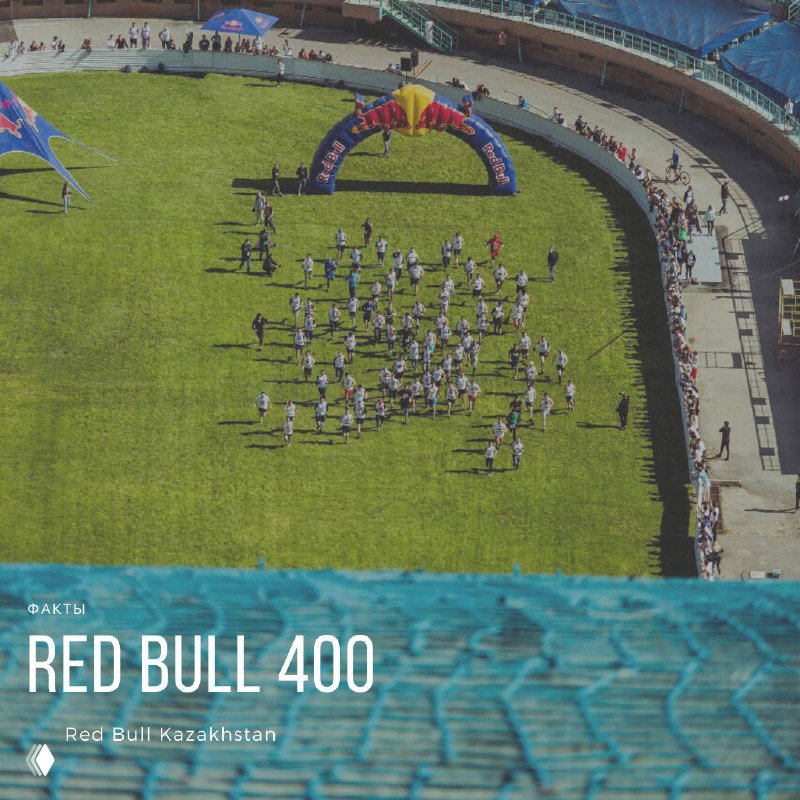 RED BULL 400 — факты