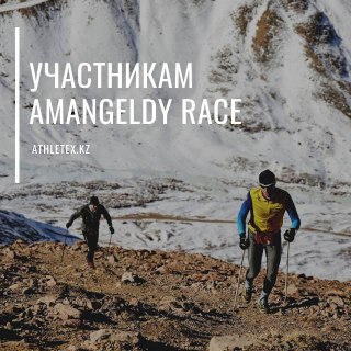 УЧАСТНИКАМ AMANGELDY RACE