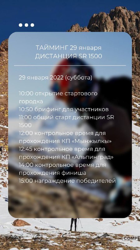 Тайминги двух дней старта (29–30 янв 2022)