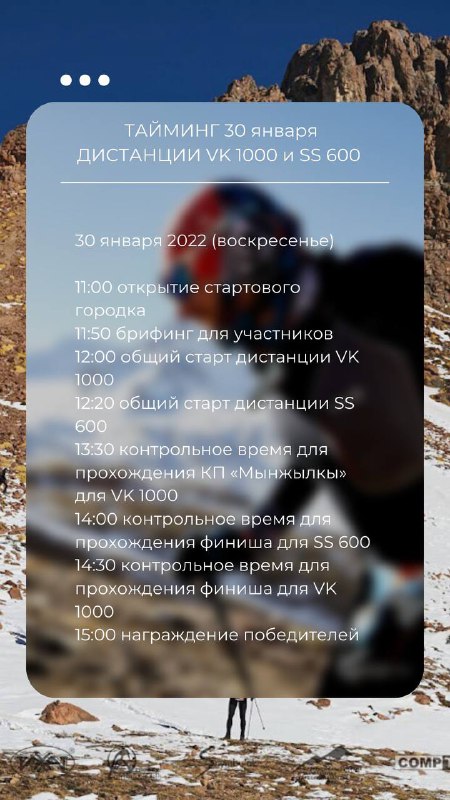 Фотография-афиша с таймингом на 30 января 2022: подробное расписание стартов, брифингов и дистанций VK/600/SS на фоне горного пейзажа и бегуна.