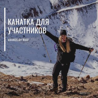 Канатка для участников AMANGELDY RACE