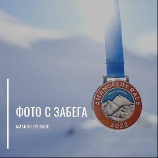 Фотографии с обоих дней AMANGELDY RACE