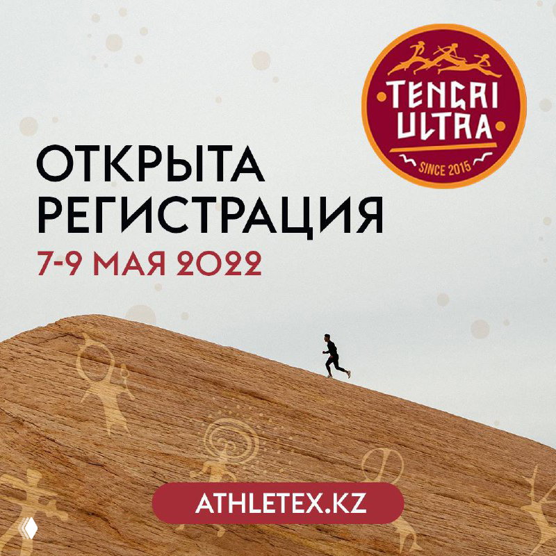 TENGRI ULTRA TRAIL – ТІРКЕЛУ АШЫҚ!