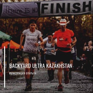 ТАКОГО В КАЗАХСТАНЕ ЕЩЕ НЕ БЫЛО — Backyard Ultra Kazakhstan