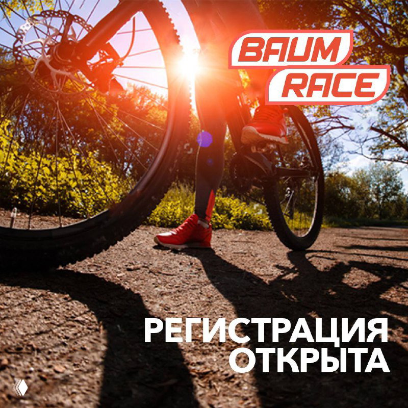 BAUM RACE 2022 — регистрация открыта