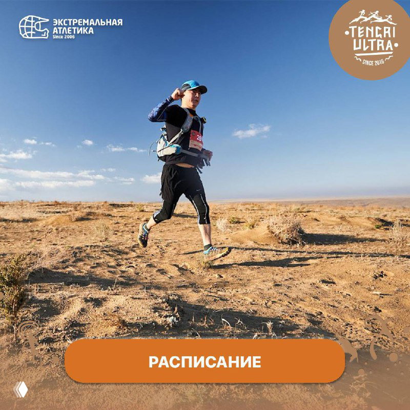 Расписание стартов на Тенгри Ультра