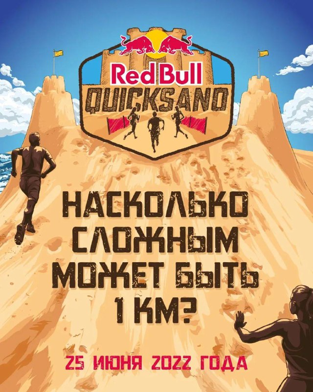 Red Bull QuickSand открывает регистрацию
