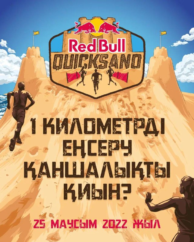 Афиша на казахском языке: бегуны на фоне барханов у Капчагайского водохранилища, логотип Red Bull и дата 25 маусым 2022.