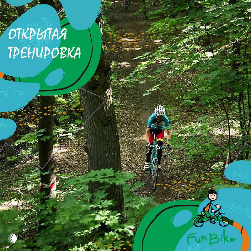 Открытая вело-тренировка на трассе FunBike — 11 июня