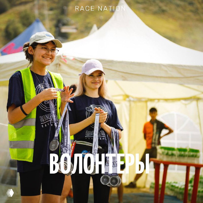 Набор волонтеров и маршалов на Race Nation