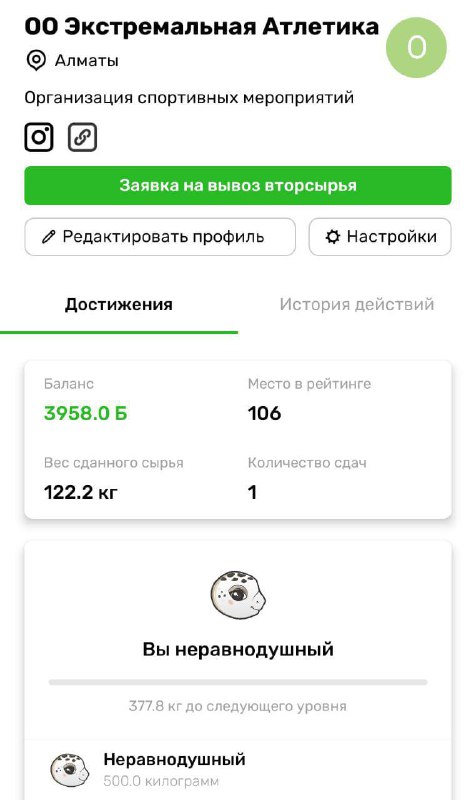 Скриншот профиля «ОО Экстремальная Атлетика» с карточкой достижений и показателем 122.2 кг сдачи сортированного мусора.