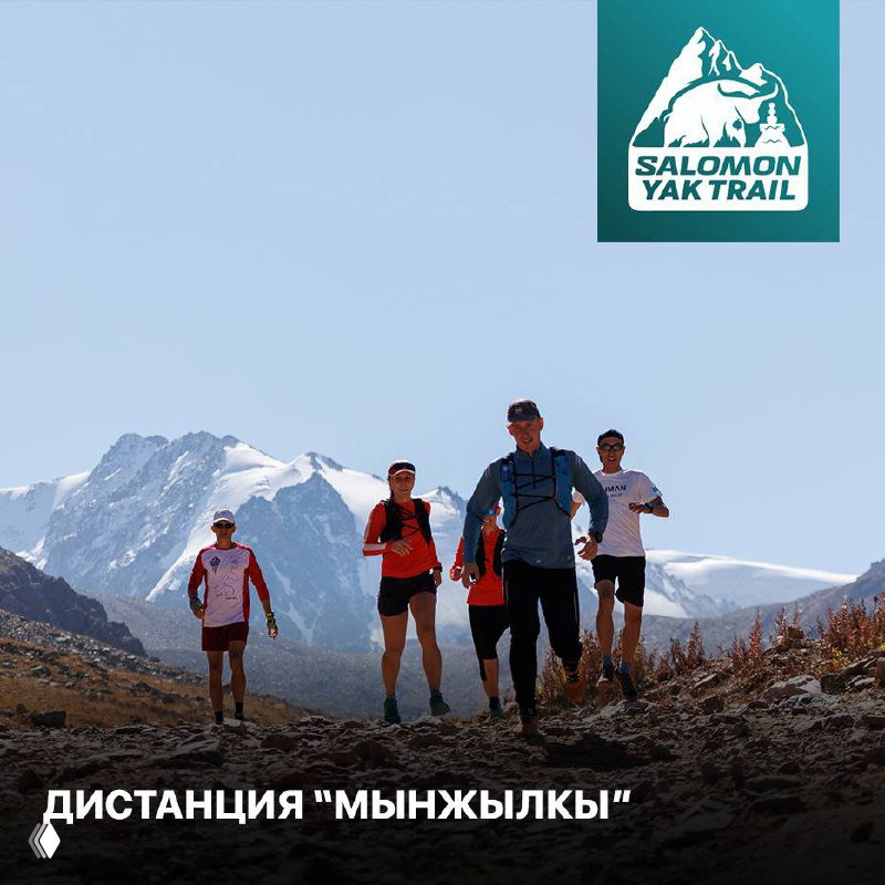 Дистанция Мынжылкы — главная на Salomon Yak Trail