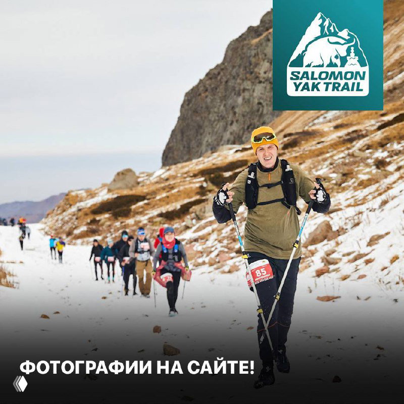 Фотографии с Salomon Yak Trail готовы!