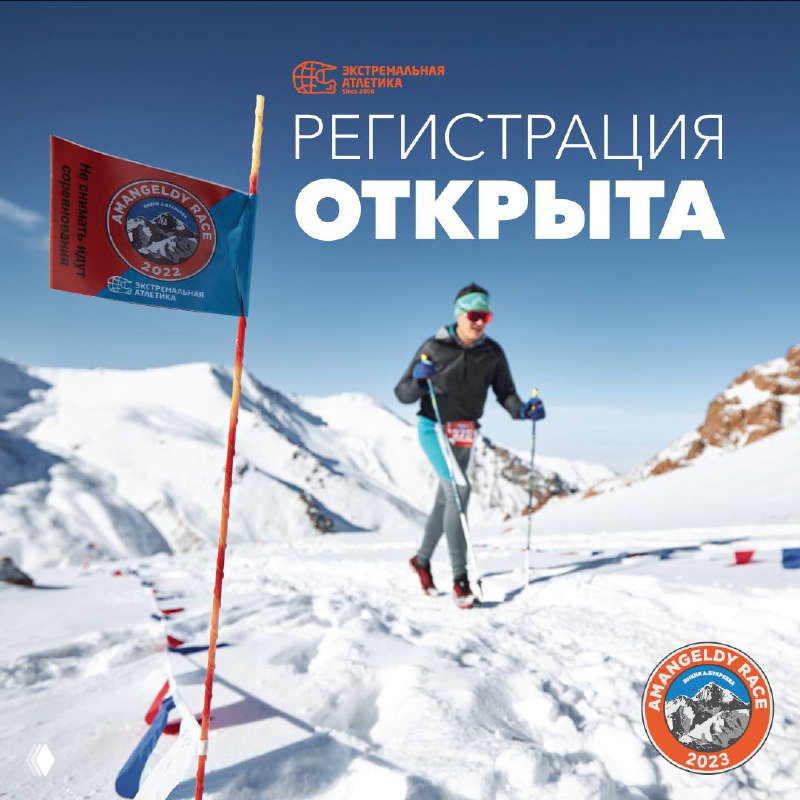 AMANGELDY RACE — регистрация открыта