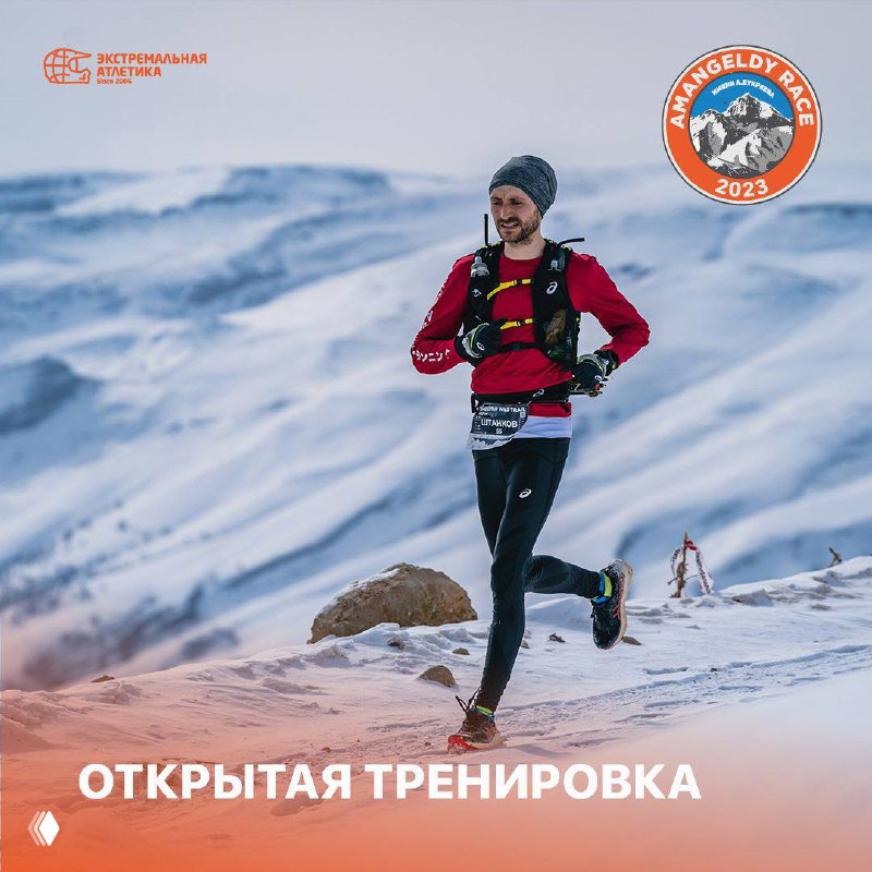 Участникам Amangeldy Race! Открытая тренировка 18 декабря