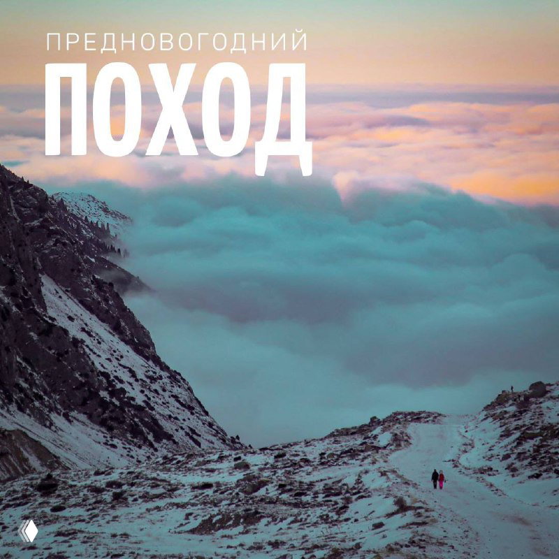 Предновогодний поход Шымбулак — озеро Маншук Маметовой