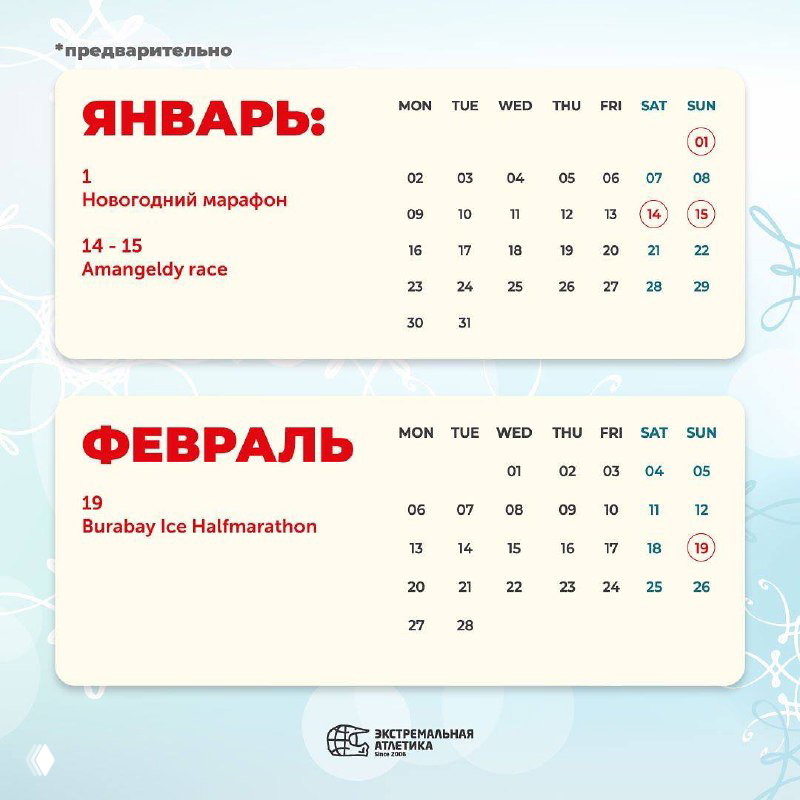 Страница календаря с январём и февралем 2023: помесячная сетка с датами и пометками соревнований на светло‑голубом фоне.