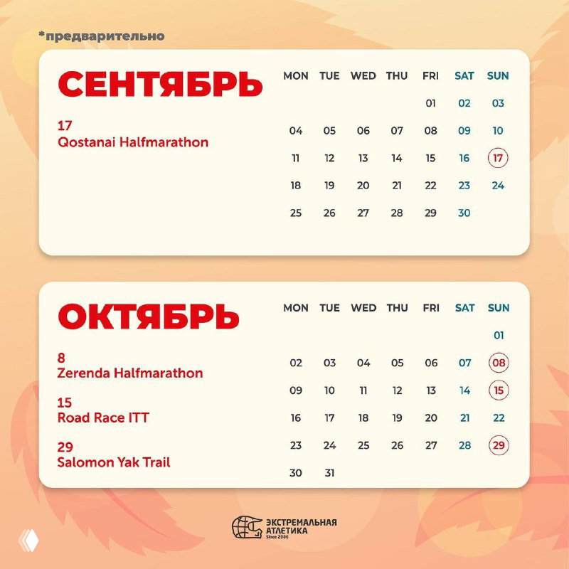 Страница календаря с сентябрём и октябрём 2023: таблицы дат и события Qostanai Halfmarathon, Zerenda Halfmarathon и Salomon Yak Trail.