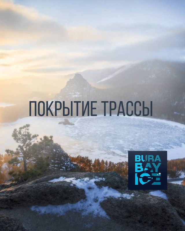 Покрытие трассы Burabay Ice и экипировка