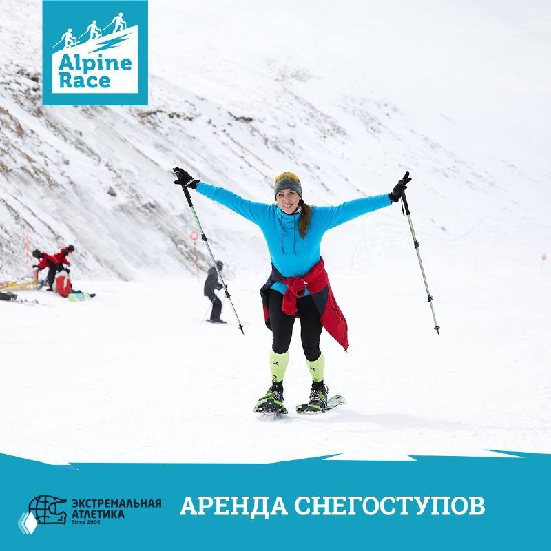 Аренда снегоступов для Alpine Race