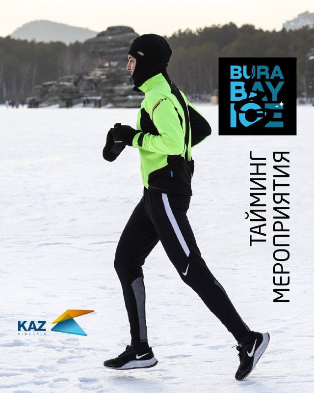 ТАЙМИНГ: BURABAY ICE — забег на озере