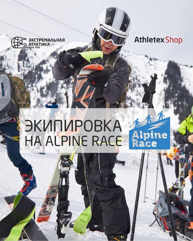 Экипировка и регистрация на Alpine Race