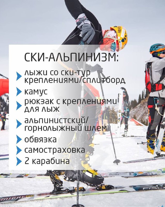 Инфографика со списком для ски-альпинизма: лыжи со сплитбордом, камус, рюкзак, каска, обвязка, самостраховка и карабины на фоне снежного склона.