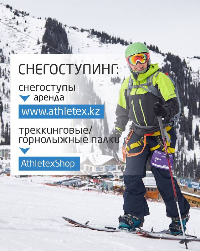 Спортсмен в яркой куртке демонстрирует снегоступы и треккинговые палки; на плакате указана аренда снегоступов и ссылка www.athletex.kz на фоне горнолыжного курорта.