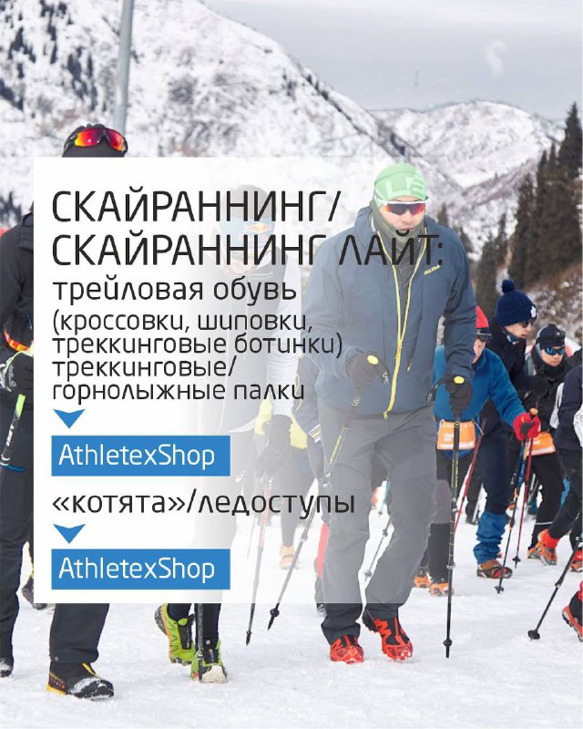 Группа бегунов/ски-атлетов в треккинговой и трейловой обуви идёт по заснеженной трассе; указаны рекомендации по трекинговой обуви, шиповкам и ботинкам.