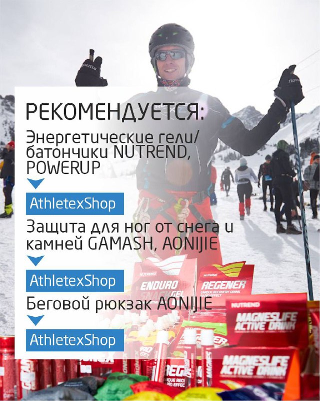 Коллаж с рекомендованными энергетическими гелями, беговым рюкзаком и защитой для ног от снега и камней — подборка экипировки и питания для участников Alpine Race.