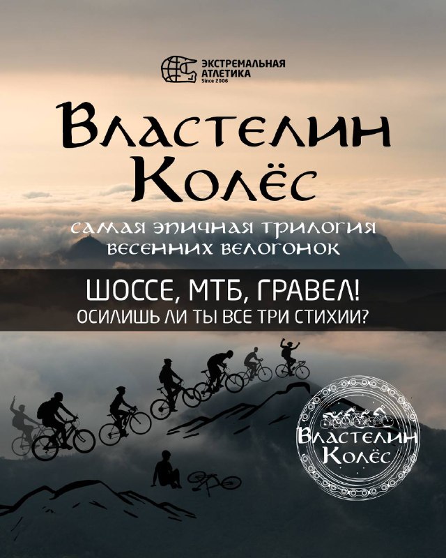 Трилогия «Властелин Колёс» — велосипедный квест