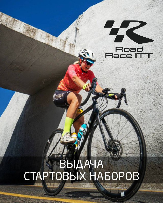 Выдача стартовых номеров — Road Race ITT