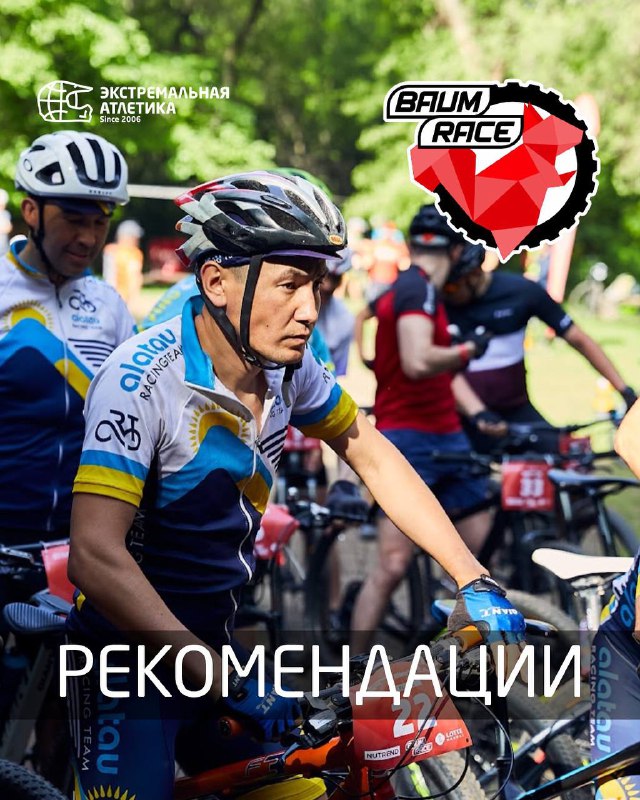 BAUM RACE — рекомендации перед стартом