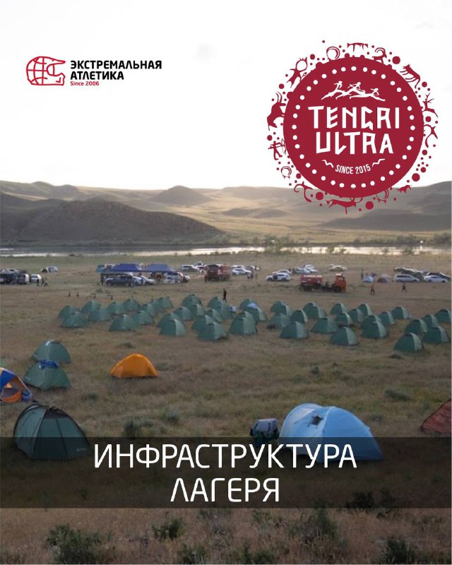 Инфраструктура лагеря Adrenaline Tengri Ultra Trail