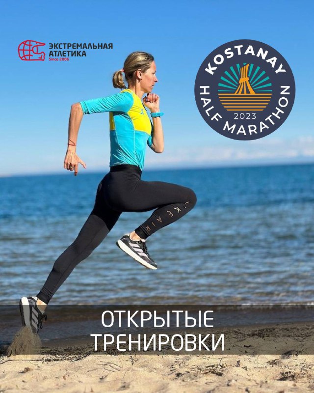 Открытые тренировки для участников Костанайского полумарафона