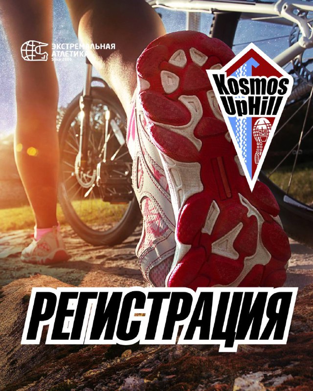 Kosmos UpHill возвращается