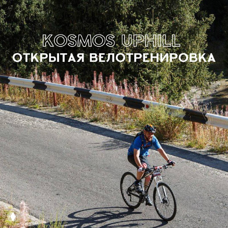 Открытая велотренировка для подготовки к Kosmos UpHill