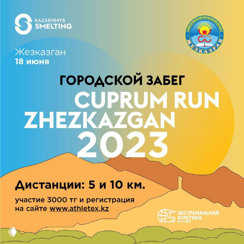 CUPRUM RUN ZHEZKAZGAN 2023 — городской забег