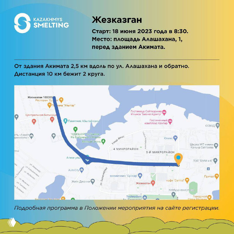 Карта маршрута и схематическое обозначение старта: схема трассы забега в Жезказгане и указание точки старта на площади Алашахана рядом с акиматом.