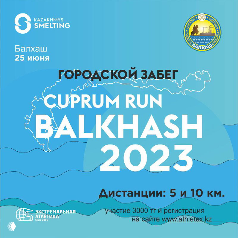 CUPRUM RUN — Балхаш, 25 июня 2023