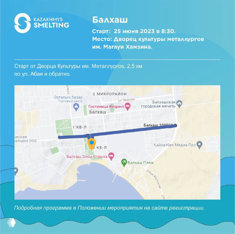 Карта и схема старта в Балхаше: указано место — Дворец культуры металлургов им. Магауи Хамзина, время старта 25 июня и ориентиры по ближайшим улицам.