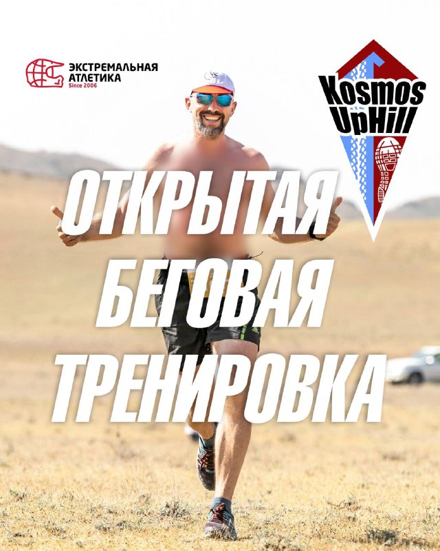 Открытая беговая тренировка Kosmos UpHill