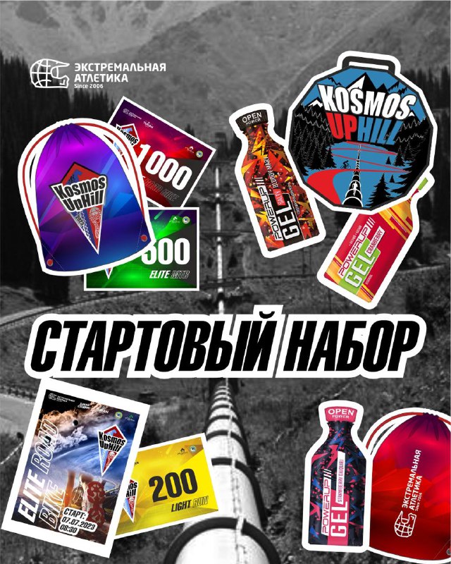 Стартовый набор KOSMOS UPHILL