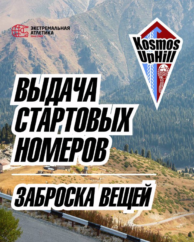 Выдача номеров KOSMOS UPHILL и заброска вещей