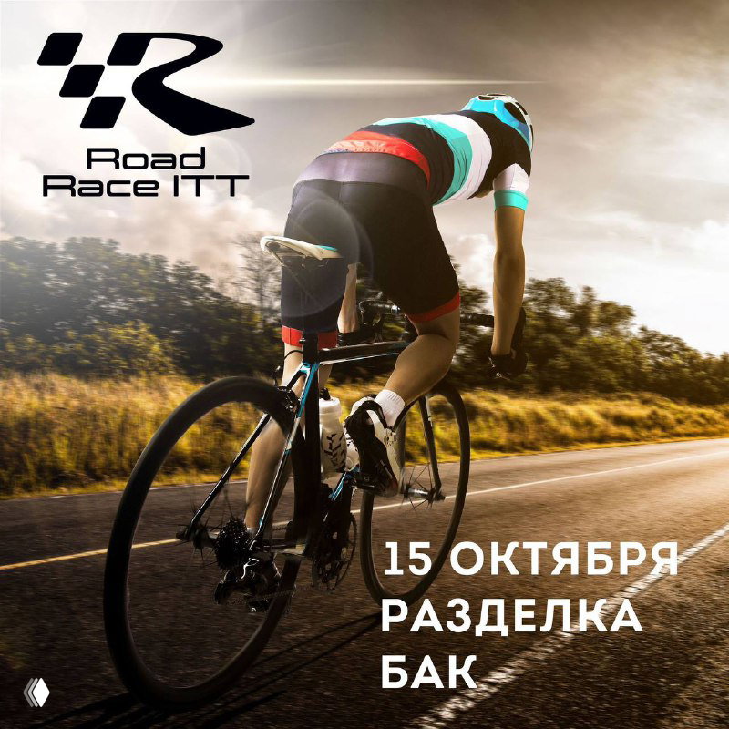 Открыта регистрация на Road Race ITT