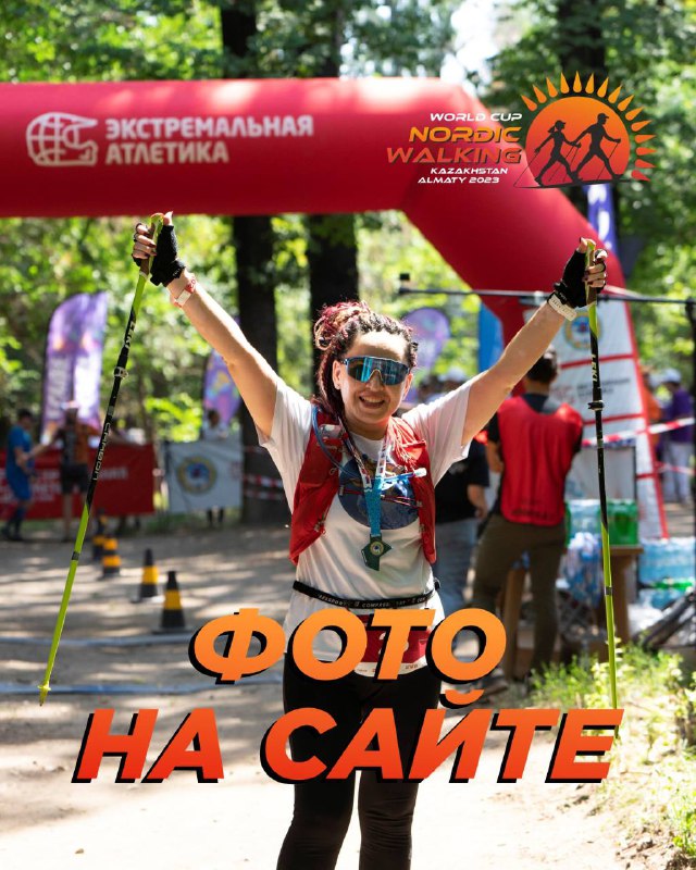 Фотографии с Этапа Кубка Мира по скандинавской ходьбе